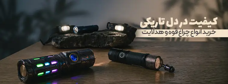 خرید انواع چراغ قوه و هدیلایت